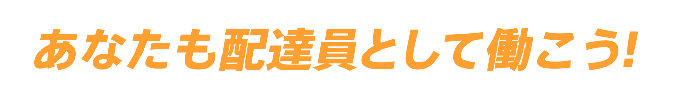 あなたも配達員として働こう！